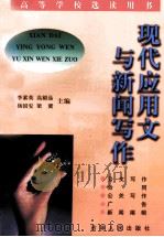 现代应用文与新闻写作 1996 PDF电子版封面 720602596x 李素英,高毅晶,杨国安,梁冀主编