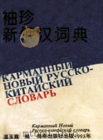 袖珍新俄汉词典 1995 PDF电子版封面 780590507X 温玉霞编
