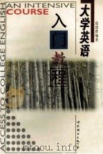 大学英语入门教程 1998 PDF电子版封面 7506235498 赵建群编著