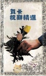 贺卡祝词精选 1990 PDF电子版封面 7539604190 天健,晓云,三珊著