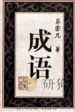 成语   1997  PDF电子版封面  720403953X  马国凡著 