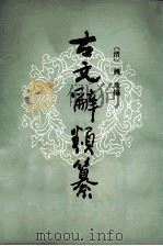 古文辞类纂 中 1986 PDF电子版封面 (清)姚鼐