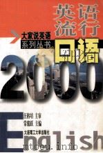 英语流行口语2000 1999 PDF电子版封面 7561114958 汪榕培主审;常骏跃主编;常骏跃,李茜,赵冬,吴春晓,朱晓姝,
