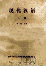 现代汉语 上 1983 PDF电子版封面 韩愹主编