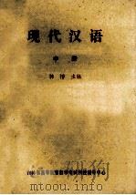现代汉语 中 1983 PDF电子版封面 韩愹主编