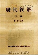 现代汉语 下 1983 PDF电子版封面 韩愹主编