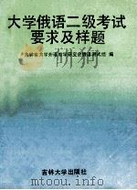 大学俄语二级考试要求及样题 Градация 2 1992 PDF电子版封面 7560111513 吉林省大学外语教学研究会俄语测试组编