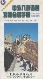 中外八种语言对照会话手册 1997 PDF电子版封面 7503213507 刘洪普等编著