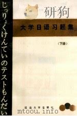 大学日语习题集  下   1991  PDF电子版封面  7563402942  张振国等主编 