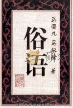 俗语 1997 PDF电子版封面 7204039572 马国凡,马淑骏著