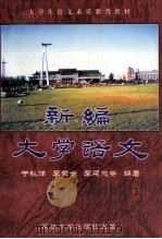 新编大学语文 1999 PDF电子版封面 7563413014 于秋洋等主编