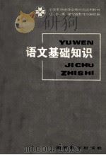 语文基础知识 1984 PDF电子版封面 7284·309 辽宁、吉林、黑龙江、湖南四省教材协编组编