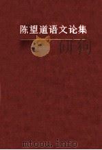 陈望道语文论集 1980 PDF电子版封面 9150·34 陈望道著;复旦大学语言研究室编