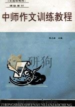 中师作文训练教程 1990 PDF电子版封面 7810185284 张占献主编