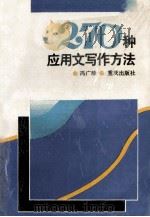 270种应用文写作方法 1991 PDF电子版封面 7536615655 冯广珍著