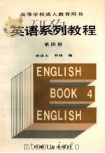 英语系列教程 第4册 1991 PDF电子版封面 7111026535 郭清太,罗林编