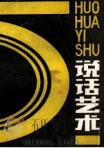 说话艺术 1989 PDF电子版封面 7536304617 韦茂繁,津化编著