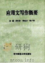 应用文写作概要 1994 PDF电子版封面 7562208506 李淑芳,韩建立,张广济主编;李宝林,任德,张朝林,张世文,张