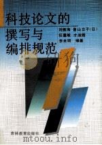 科技论文的撰写与编排规范 1996 PDF电子版封面 7538328246 刘振海等编著
