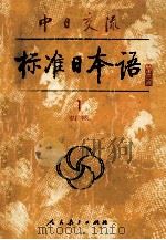 中日交流标准日本语·初级  1（1988.07 PDF版）