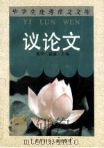 议论文 1996 PDF电子版封面 7538511369 延华等