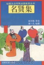 名贤集 1994 PDF电子版封面 7805288380 祝万勤译文;李一凡绘图