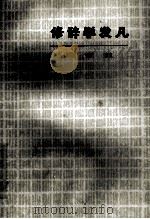 修辞学发凡 1979 PDF电子版封面 9150·33 陈望道著