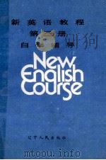 新英语教程  第3册  自学辅导   1988  PDF电子版封面  7205005019  张纯青等编写 