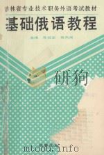 基础俄语教程 1994 PDF电子版封面 7805739188 陈祝安,杨凤阁主编;李树金,宣力编著