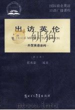 出访英伦外贸英语谈判 修订本 1989 PDF电子版封面 7810003526 张冰姿编著;张力协助翻译;乔美资(英)协助编写