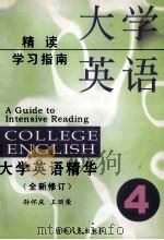 大学英语精读学习指南  第4册   1999  PDF电子版封面  7206021158  孙怀庆，王丽荣总主编；李书民主审 