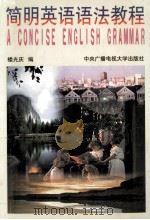 简明英语语法教程 1996 PDF电子版封面 7304012676 楼光庆编