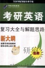 导航领航英语复习大全与解题思路新大纲（金牌）（ PDF版）