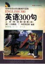 英语300句 课本 上 1999 PDF电子版封面 7801051890 (美)小埃德温·T.科尼利厄斯