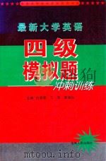 最新大学英语四级模拟题--冲刺训练 1999 PDF电子版封面 7206029361 白丽君,于萍,何瑞松主编;崔敏,王辉主审