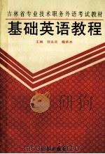 基础英语教程 1993 PDF电子版封面 7805739153 刘永兵,魏承杰主编