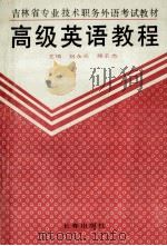 高级英语教程 1993 PDF电子版封面 7805739145 刘永兵等主编