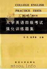 大学英语四级考试强化训练题集 1993 PDF电子版封面 7563404864 孙杰,赵景春主编