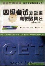 四级考试新题型模拟题集注 1999 PDF电子版封面 7560412653 吴家凤,韩晗编著
