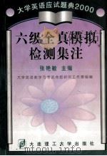 六级全真模拟检测集注 1998 PDF电子版封面 7561114028 大学英语教学与考试命题研究工作室组编