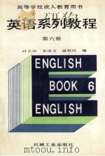 英语系列教程 第6册 1991 PDF电子版封面 7111030397 时正印等编