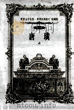 唐璜 上册（第三辑）（1999.05 PDF版）