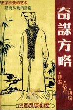 奇谋方略 三国用谋机要 1993 PDF电子版封面 7535407757 王平均,张卫琦著