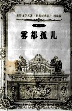雾都孤儿 1999 PDF电子版封面 7800842363 (英)狄更斯著;张俊萍译