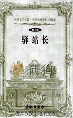 驿站长 第7辑 1999 PDF电子版封面 7800174247 (俄)普希金著;黄河译