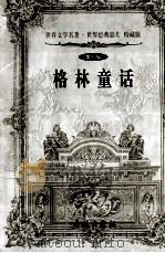 格林童话 第7辑 1999 PDF电子版封面 7800174247 (德)雅各布·格林,威廉·格林著;谢华明译
