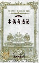木偶奇遇记 第7辑 1999 PDF电子版封面 7800174247 (意)科洛弟著;杨山译