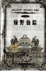 绿野仙踪 第7辑 1999 PDF电子版封面 7800174247 (美)鲍姆著;常红译