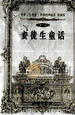 安徒生童话 第7辑 1999 PDF电子版封面 7800174247 (丹)安徒生著;陆宁译