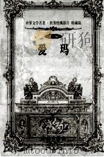 爱玛 第8辑 1999 PDF电子版封面 7800174247 (英)奥斯汀著;张宇译